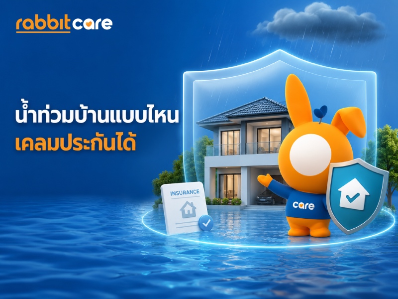 บ้านที่ได้รับความเสียหายจากน้ำท่วม พร้อมข้อมูลการเคลมประกันบ้านและความคุ้มครองประกันอัคคีภัย