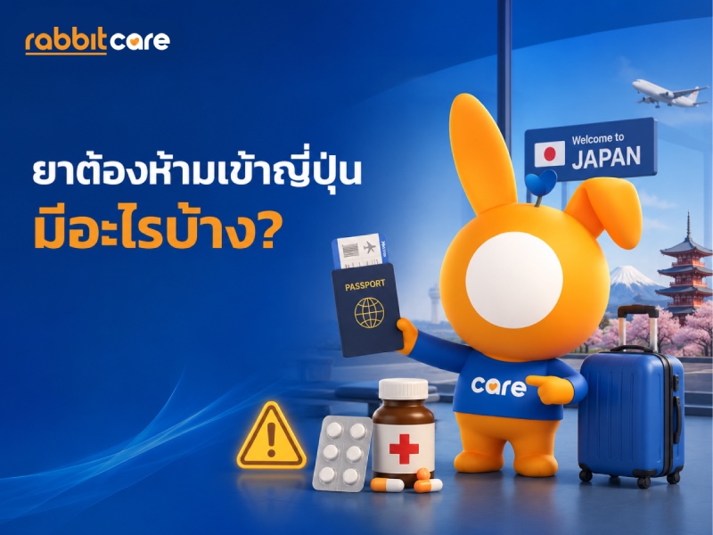 นักท่องเที่ยวตรวจสอบรายการยาต้องห้ามเข้าญี่ปุ่นก่อนจัดกระเป๋าเดินทาง