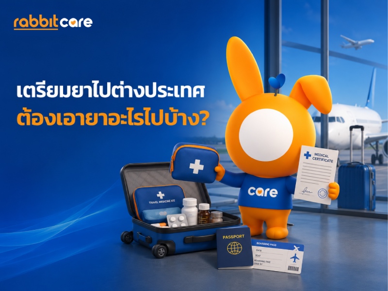 ชุดยาสำหรับเดินทางต่างประเทศ พร้อมยาประจำตัวและเอกสารใบรับรองแพทย์