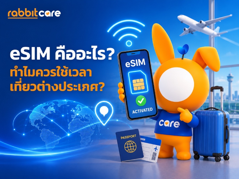 eSIM คืออะไร เปรียบเทียบ eSIM กับ SIM ปกติ พร้อมข้อดีและข้อควรรู้ก่อนใช้เที่ยวต่างประเทศ